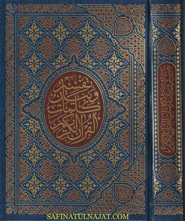 تفسير وبيان كلمات القران الكريم مذيلا باسباب النزول وفضائل القران | حسنين محمد مخلوف | ابي الحسن النيسابوري | القاسم بن سلام الهروي