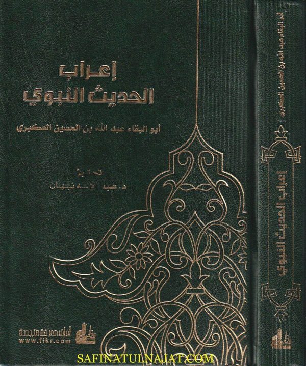 إعراب الحديث النبوي الشريف | أبو البقاء العكبري | ط. دار الفكر