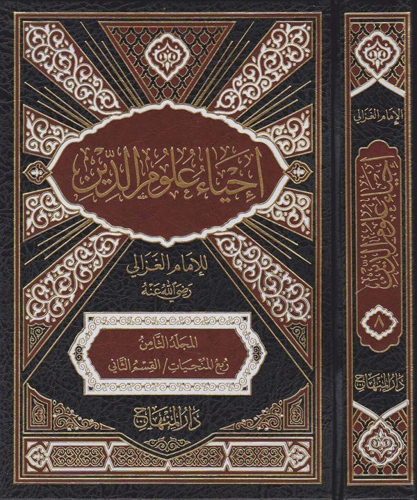 احياء علوم الدين | ابي حامد محمد الغزالي الشافعي | 10 مجلد