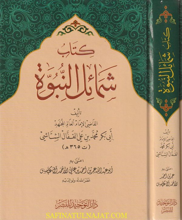 كتاب شمائل النبوة | ابي بكر القفال الشاشي