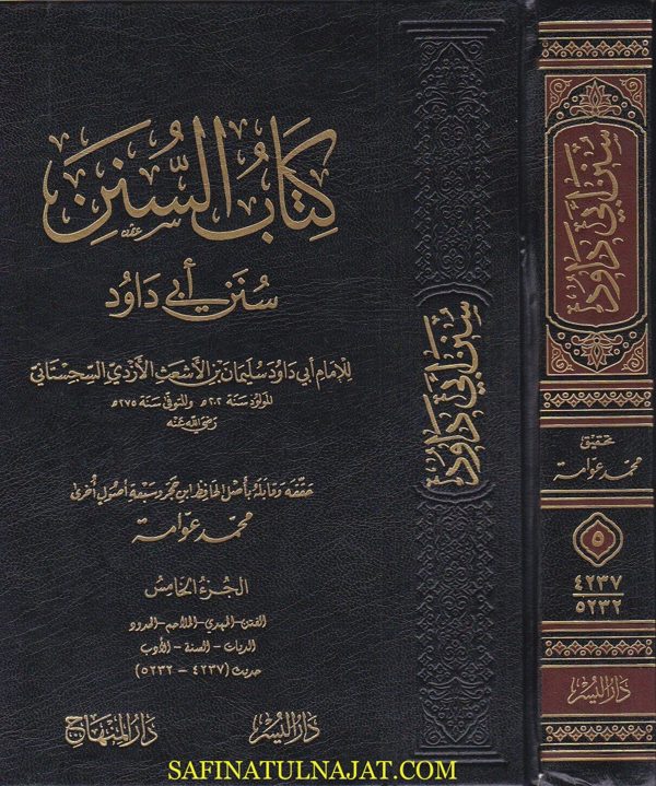 كتاب السن | سنن ابي داود | ابي داود السجستاني