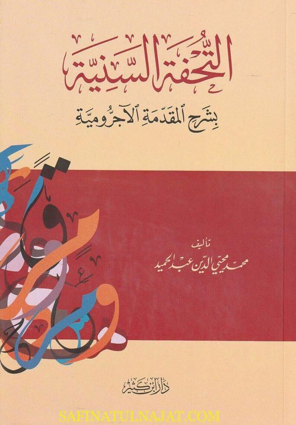 التحفة السنية بشرح المقدمة الاجرومية في قواعد النحو والاعراب | محي الدين عبد الحميد | ط. دار ابن كثير