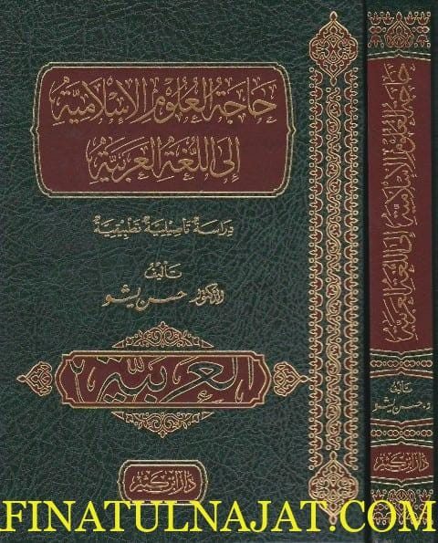 حاجة العلوم الاسلامية الى اللغة العربية | حسن يشو