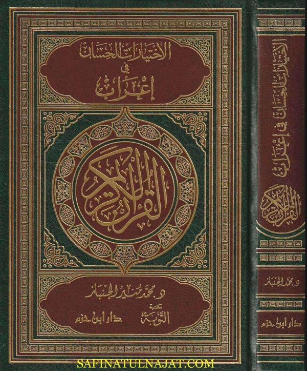 الاختيارات الحسان في اعراب القران الكريم | محمد منير الخباز