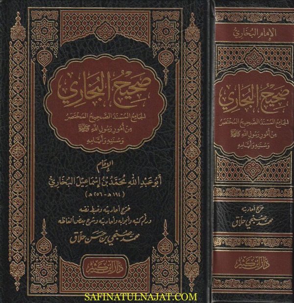 الجامع المسند الصحيح المختصر من امور رسول الله ﷺ المعروف بـ صحيح البخاري | محمد بن إسماعيل البخاري | تحقيق : محمد صبحي حلاق | ط. دار ابن كثير | 1 مجلد
