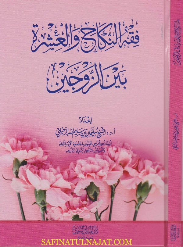 فقه النكاح والعشرة بين الزوجين | سليمان بن سليم الرحيلي
