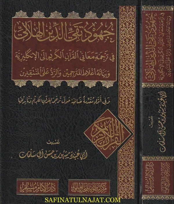جهود تقي الدين الهلالي في بيان معاني القران الكريم الى الانكليزية | أبي عبيدة مشهور بن حسن آل سلمان