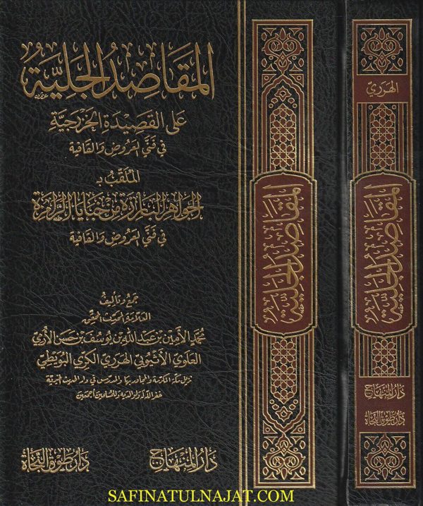 المقاصد الجلية على القصيدة الخزرجية | محمد عبد الله الخزرجي الأندلسي | محمد الأمين الهرري
