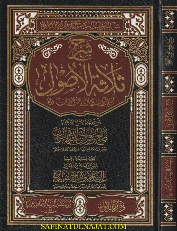 شرح ثلاثة الاصول | محمد بن عبد الوهاب | صالح بن فوزان بن عبد الله الفوزان | ط. مؤسسة الرسالة ناشرون – المغرب