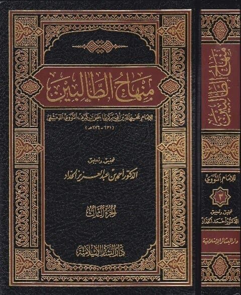 منهاج الطالبين | الامام يحيى بن شرف النووي الدمشقي