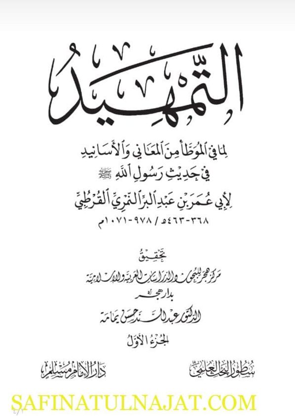 التمهيد لما في الموطا من المعاني والاسانيد في حديث رسول الله ﷺ  | ابي عمر بن عبد البر النمري القرطبي | ط. دار الامام مسلم | 13 مجلد