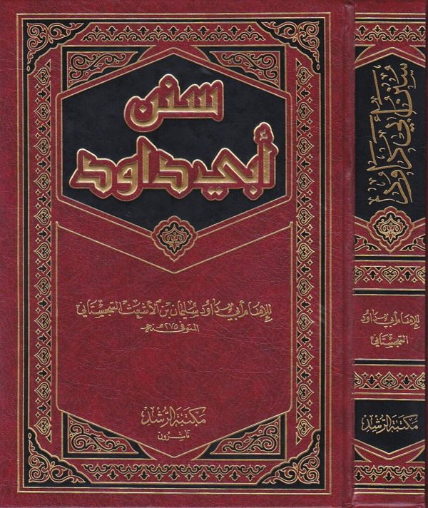 سنن ابي داود | الامام ابي داود السجستاني | ط. مكتبة الرشد
