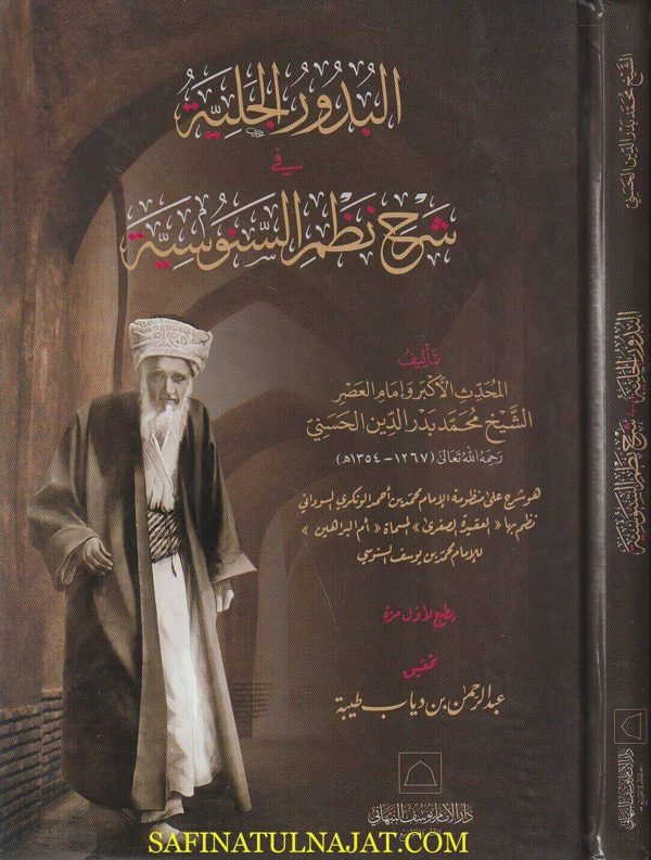 البدور الجلية في شرح نظم السنوسية  | محمد بدر الدين الحسني