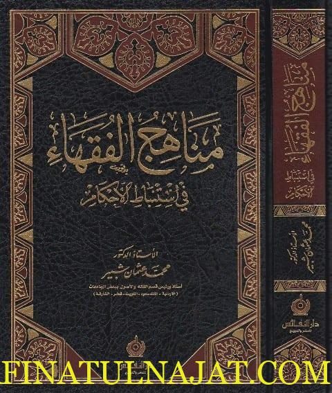 مناهج الفقهاء في استنباط الاحكام | محمد عثمان شبير