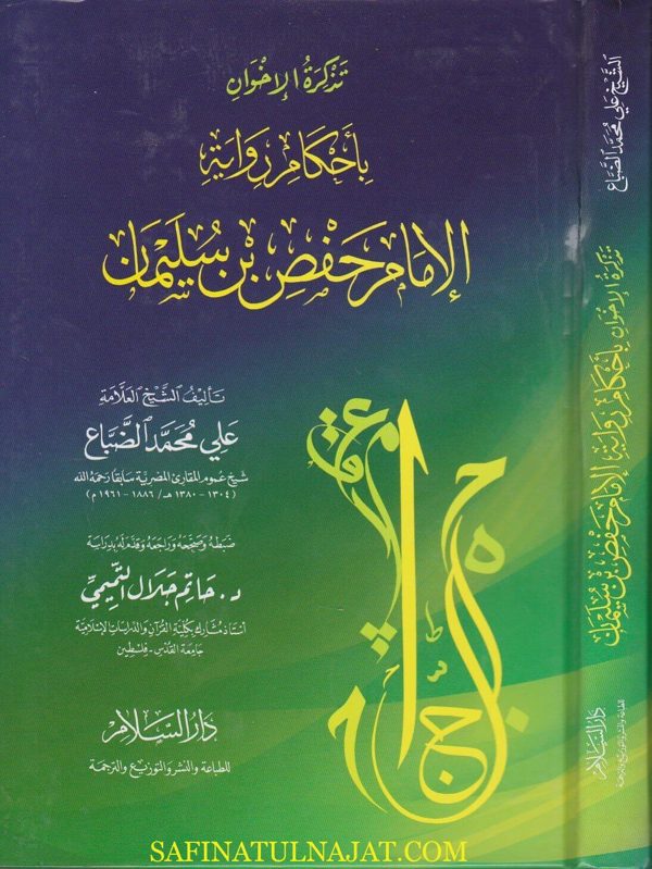 تذكرة الاخوان باحكام رواية الامام حفص بن سليمان | علي محمد الضباع