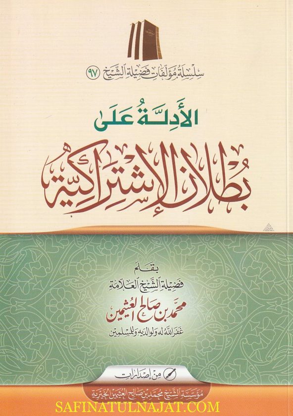 الأدلة على بطلان الاشتراكية | محمد بن صالح العثيمين