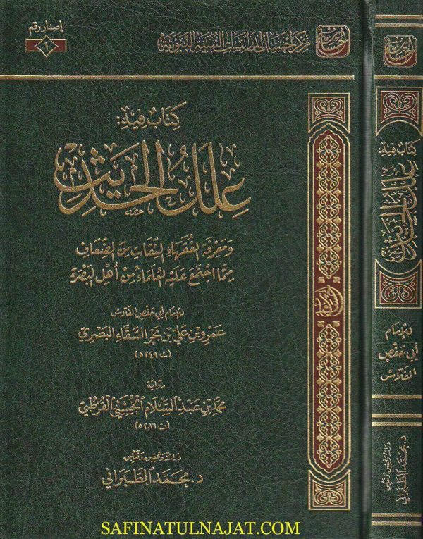 كتاب فيه علل الحديث ومعرفة الثقات من الضعفاء مما اجتمع العلماء من اهل البصرة | أبي حفص الفلاس عمرو بن علي بن بحر السقاء البصري
