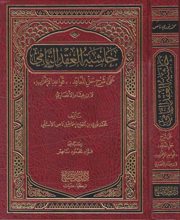 حاشية العقد النامي على شرح حل المعاقد لقواعد الاعراب لابن هشام الانصاري | محمد نوري بن الحاج اسماعيل ناص الاستلي