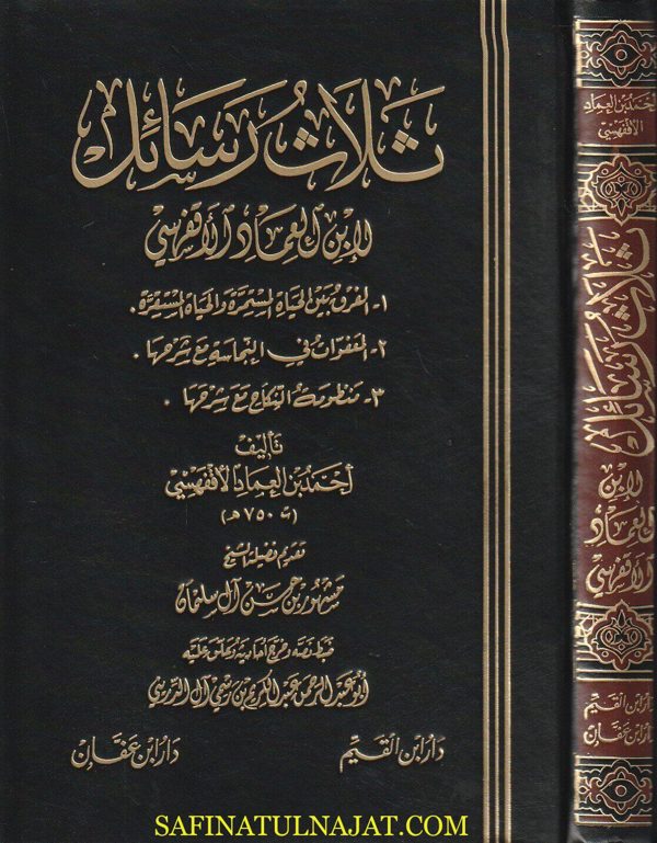ثلاث رسائل لابن العماد الأقفهسي