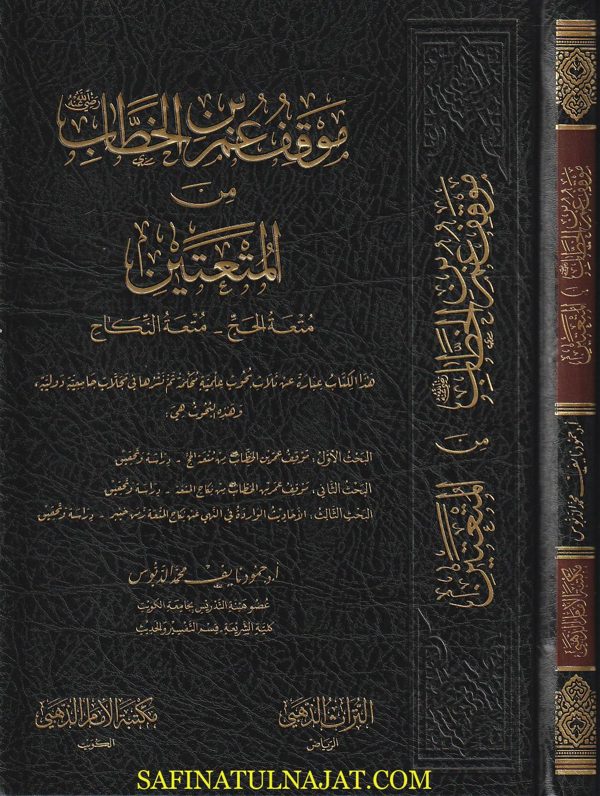 موقف عمر بن الخطاب من المتعتين : متعة الحج و متعة النكاح | حمود نايف محمد الدبوس