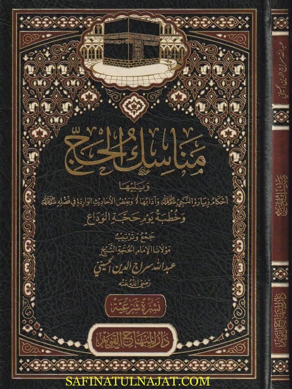 مناسك الحج ويليها أحكام زيارة النبي ﷺ وآدابها  | عبد الله سراج الدين الحسيني