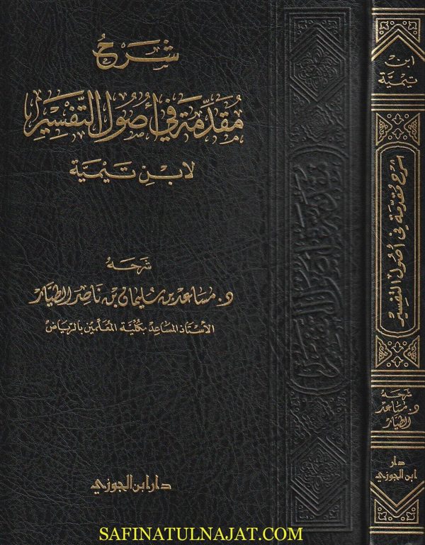 شرح مقدمة في اصول التفسير | ابن تيمية | مساعد بن سليمان الطيار | ط. دار ابن الجوزي