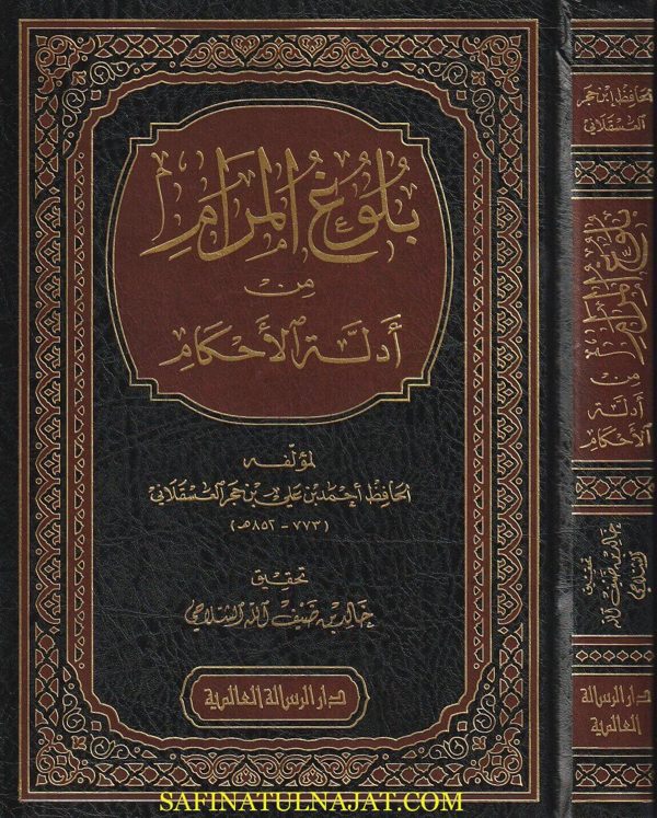 بلوغ المرام من ادلة الاحكام | ابن حجر العسقلاني | ط. دار الرسالة العالمية