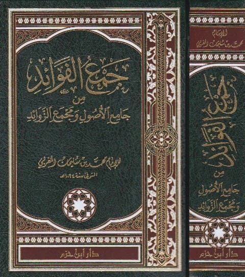جمع الفوائد من جامع الاصول ومجمع الزوائد | محمد بن سليمان المغربي