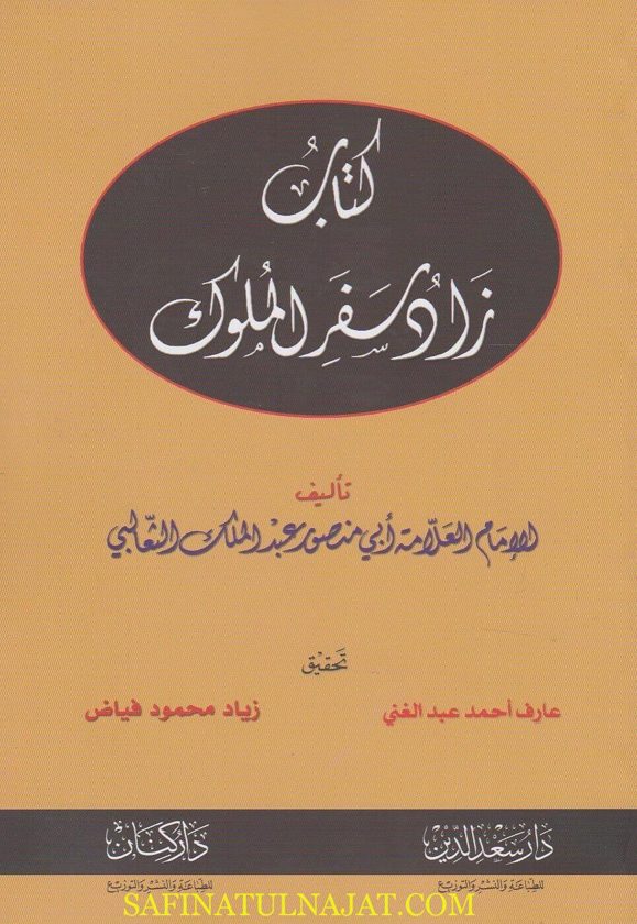 كتاب زاد سفر الملوك | ابي منصور عبد الملك الثعالبي | ط. دار سعد الدين ودار كنان