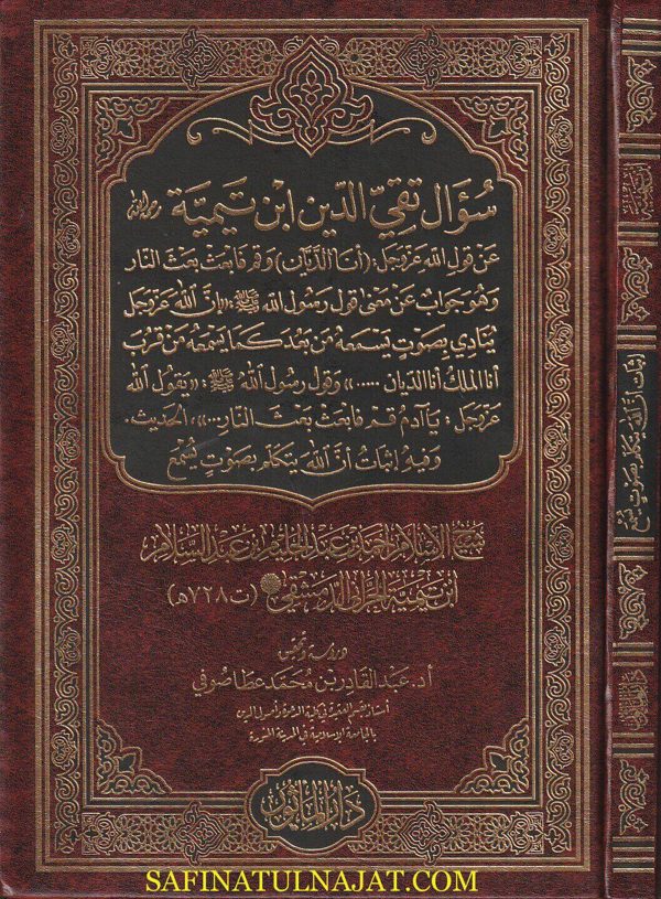 سؤال تقي الدين ابن تيمية عن قول الله عز وجل (أنا الديان) وقم فأبعث بعث النار | احمد بن عبد الحليم بن تيمية