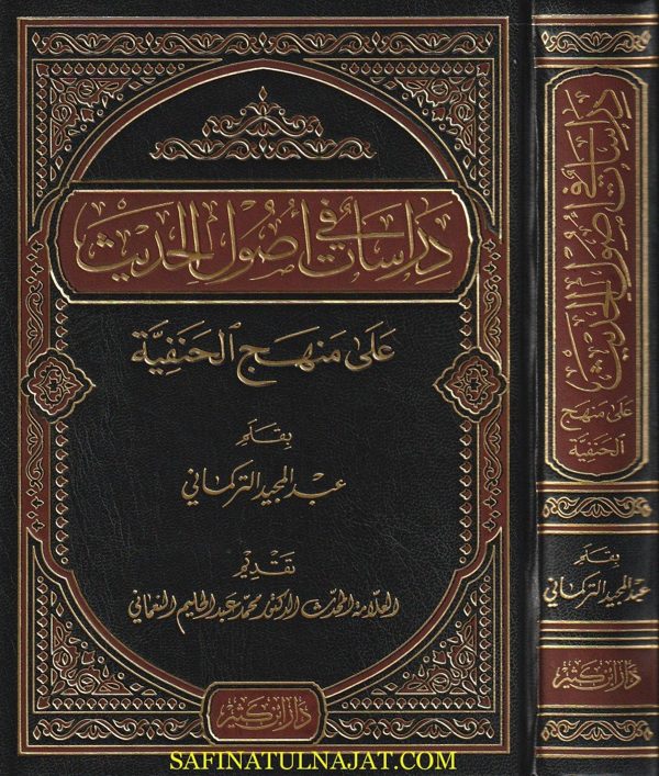دراسات في أصول الحديث على منهج الحنفية | عبد المجيد التركماني
