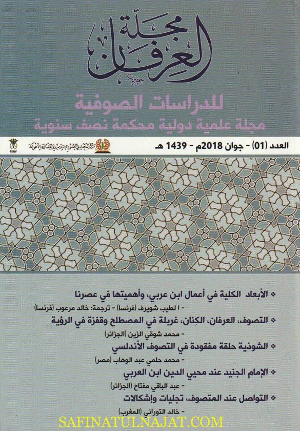 مجلة العرفان | مجموعة مؤلفين