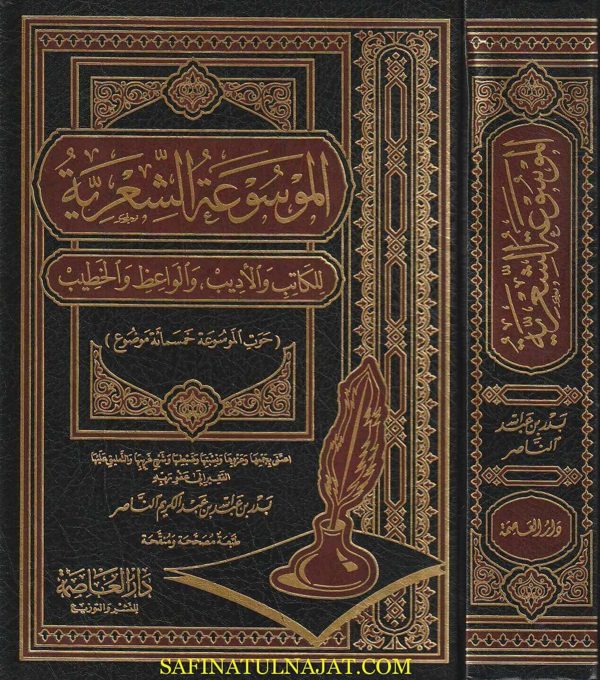 الموسوعة الشعرية للكاتب والأديب والواعظ والخطيب | بدر عبد الله الناصر