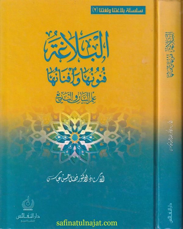 البلاغة فنونها وأفنانها : علم البيان والبديع | فضل حسن عباس  | ط. دار النفائس