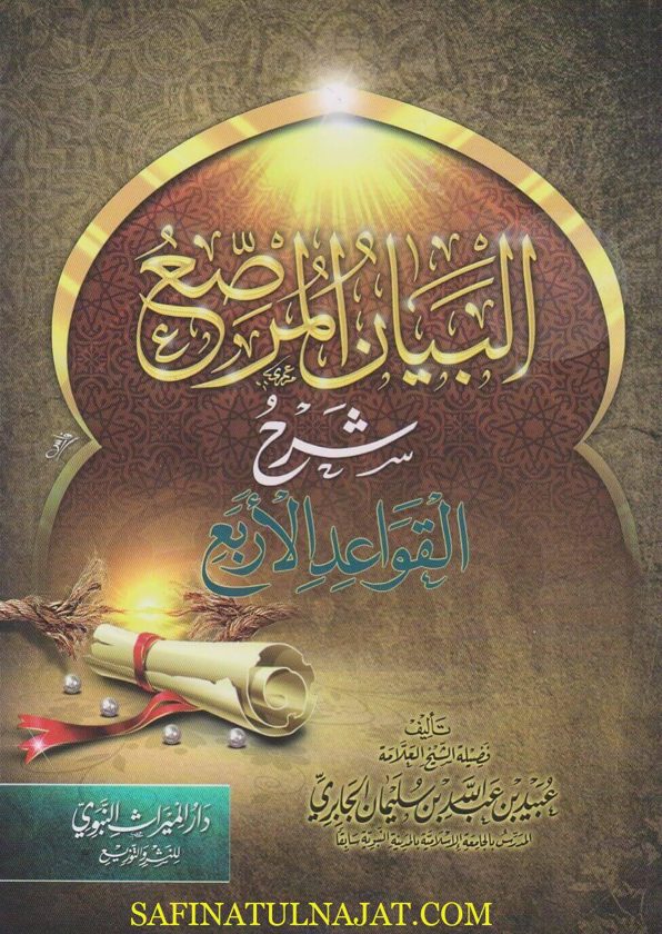 البيان المرصع شرح القواعد الاربع | محمد بن عبد الوهاب | عبيد بن عبد الله الجابري