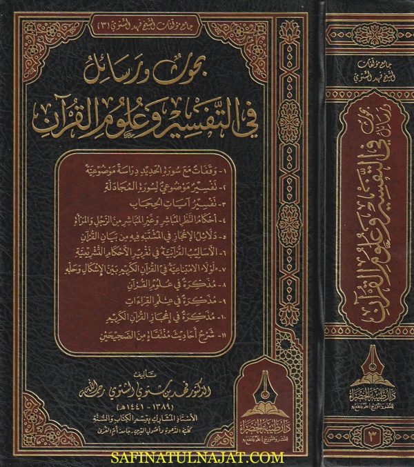 بحوث ورسائل في التفسير وعلوم القران | فهد بن شتوي الشتوي