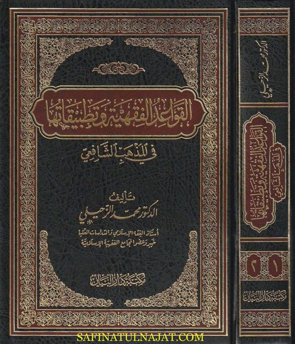 القواعد الفقهية وتطبيقاتها في المذهب الشافعي | محمد الزحيلي
