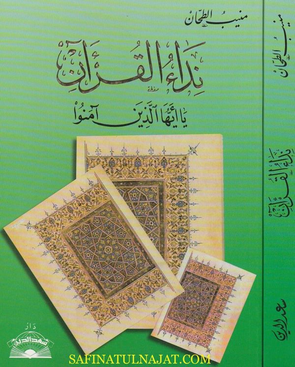 نداء القران : يا ايها الذين آمنوا | منيب الطحان
