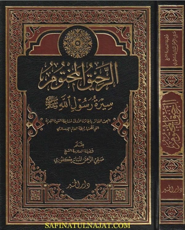 الرحيق المختوم | صفي الرحمن المباركفوري | ط. دار الخير