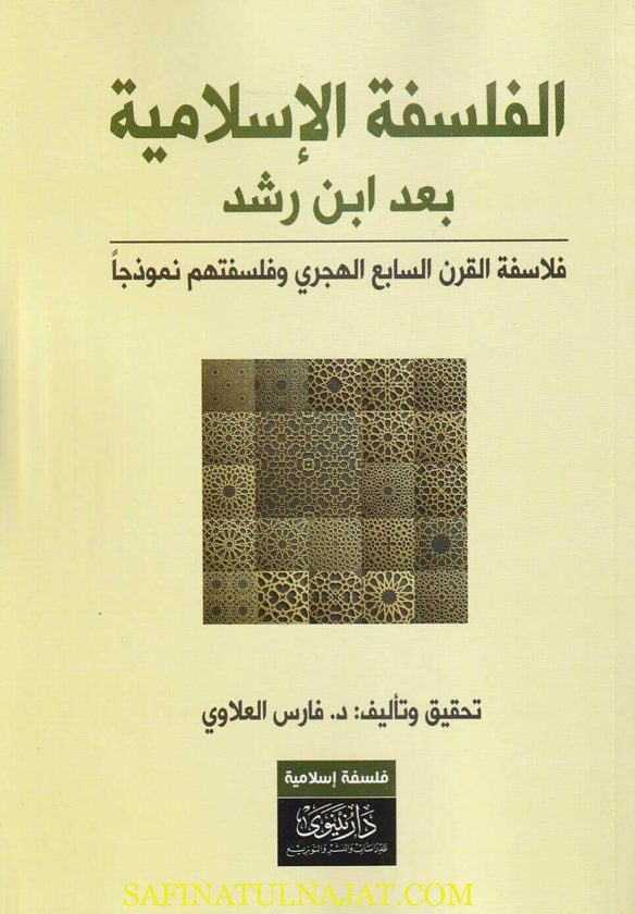 الفلسفة الإسلامية بعد إبن رشد | فارس أحمد العلاوي
