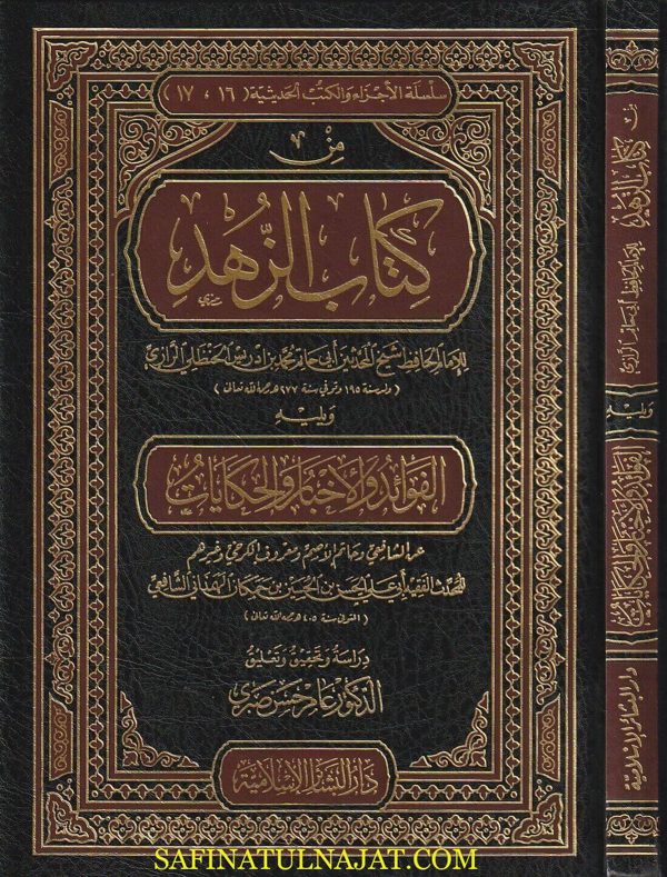 من كتاب الزهد ويليه الفوائد والاخبار والحكايات | ابي حاتم الرازي | ابي علي حمكان الهمداني الشافعي