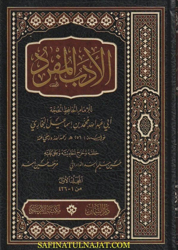 الأدب المفرد | أبي عبد الله محمد بن إسماعيل البخاري | ط. دار السمان | 3 مجلد
