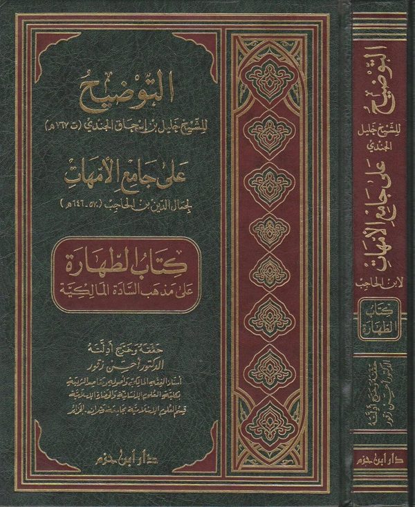 التوضيح على جامع الامهات كتاب الطهارة على مذهب السادة المالكية | ابن الحاجب | خليل بن اسحاق الجندي
