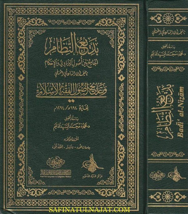 بديع النظام الجامع بين أصول البزدوي الإحكام | إبن الساعاتي الحنفي | ط. مركز حرف