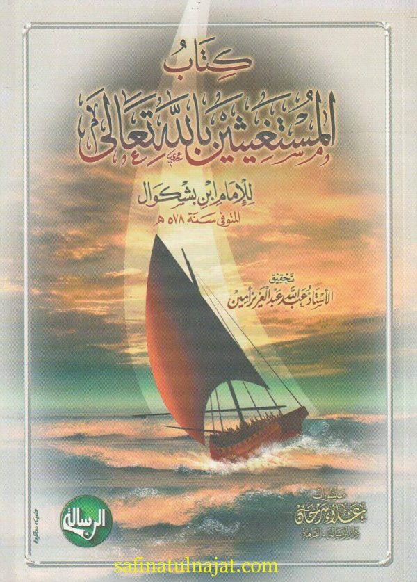 كتاب المستغيثين بالله تعالى | الامام ابن بشكوال