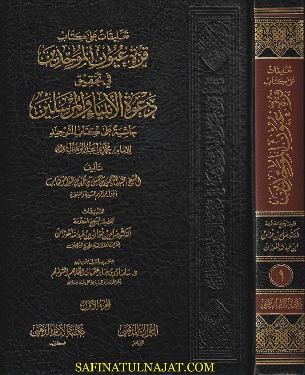 تعليقات على كتاب قرة عيون الموحدين في تحقيق دعوة الانبياء والمرسلين | محمد بن عبد الوهاب | صالح الفوزان