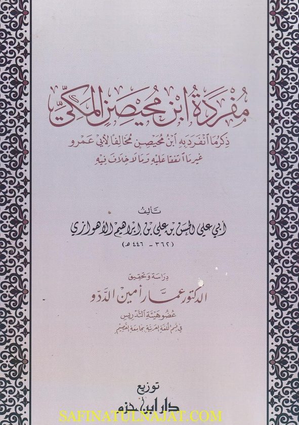 مفردة ابن محيصن المكي | ابي علي الحسن بن علي بن ابراهيم الاهوازي