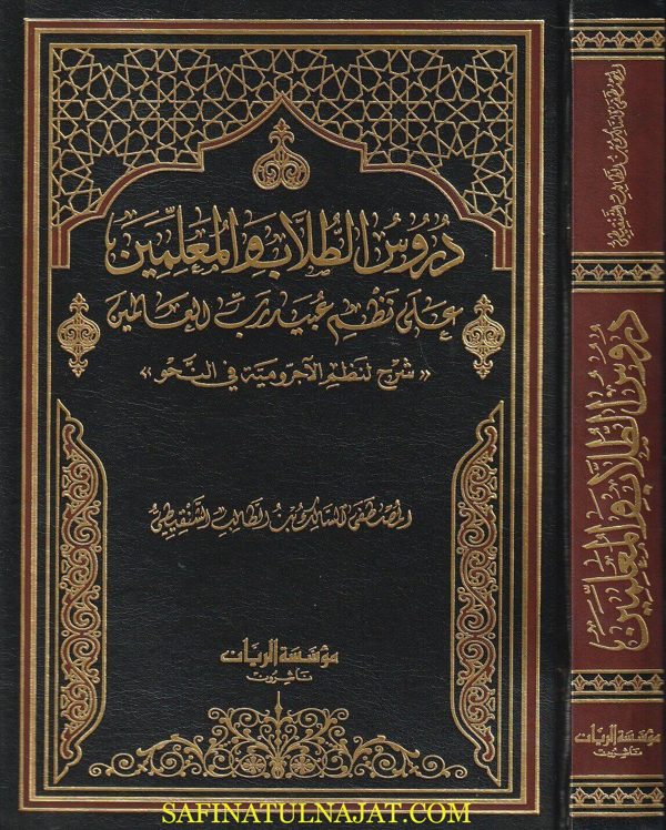 دروس الطلاب والمعلمين على نظم عبيد رب العالمين : شرح لنظم الاجرومية في النحو | المصطفى السالك بن الطالب الشنقيطي