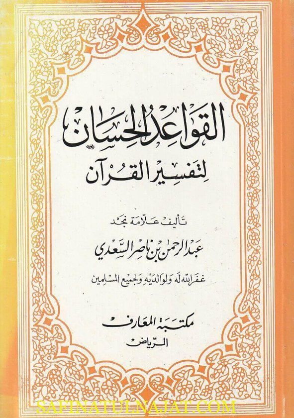 القواعد الحسان المتعلقة بتفسير القران | عبد الرحمن بن ناصر السعدي | ط. مكتبة المعارف