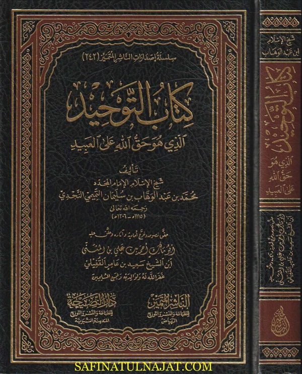 كتاب التوحيد الذي هو حق الله على العبيد | محمد بن عبد الوهاب | ط. الناشر المتميز ودار النصيحة